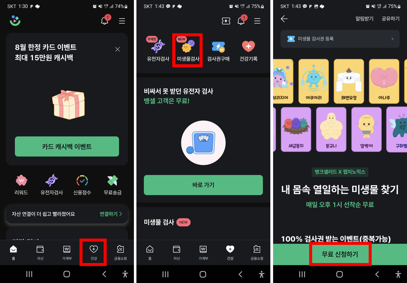 뱅크샐러드-모바일-앱-실행화면-미생물-검사-버튼위치-무료신청하기-기능
