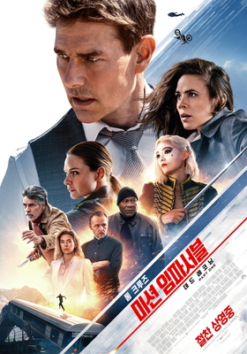 미션 임파서블 순서7. 미션 임파서블: 데드 레코닝 Part One