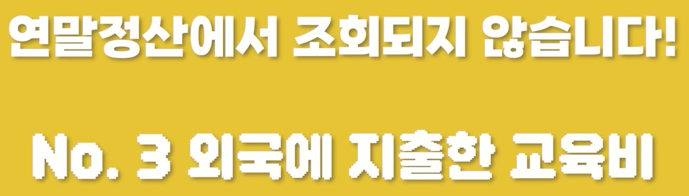 연말정산 간소화 서비스