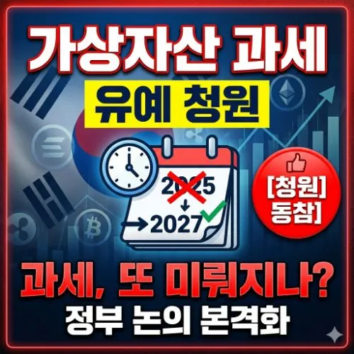 가상자산 과세 유예 청원 ❘ 모르면 세금 폭탄 맞는 코인 세무 리스크 대응 가이드