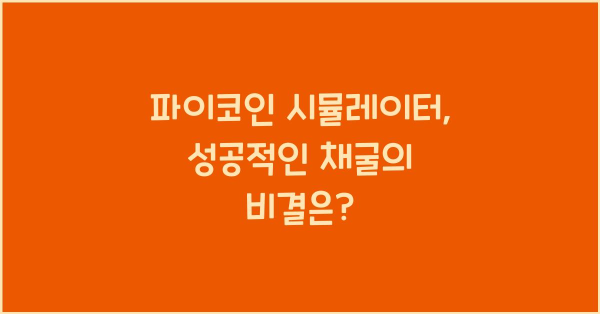 파이코인 시뮬레이터