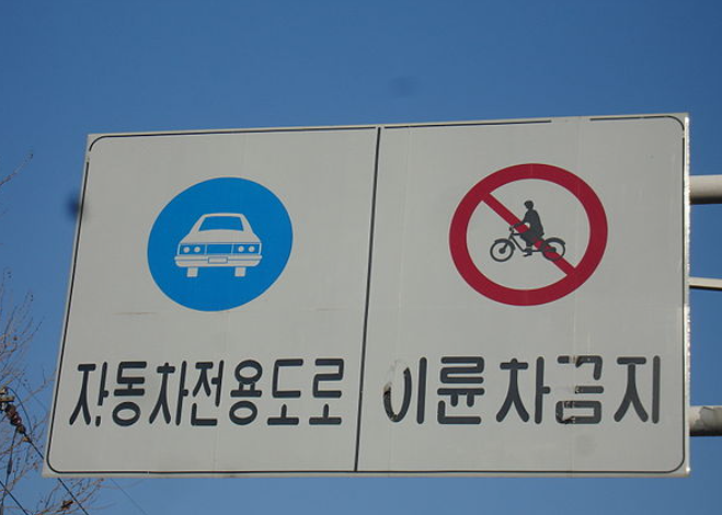 자동차 전용도로 표지판 사진