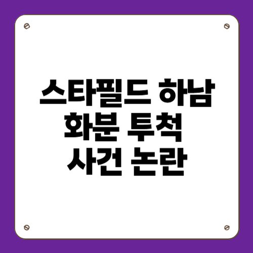 스타필드 하남 화분 투척 사건 논란