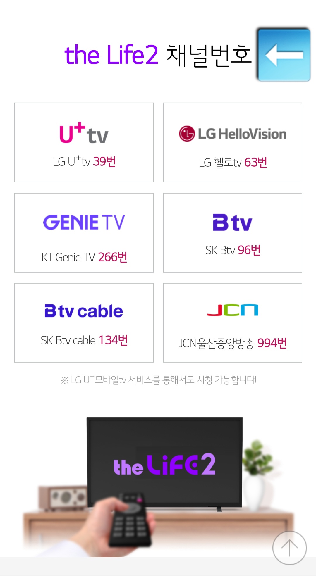 The-Life2(더라이프2)-편성표-및-채널번호-확인-방법-안내-그러면-더라이프2-채널-번호를-확인할-수-있는데요.-앞서-언급했듯이&amp;#44;-지역이나-방송사에-따라-채널-번호가-다를-수-있으니-번호를-잘-확인하셔서-시청하는-것을-추천합니다.