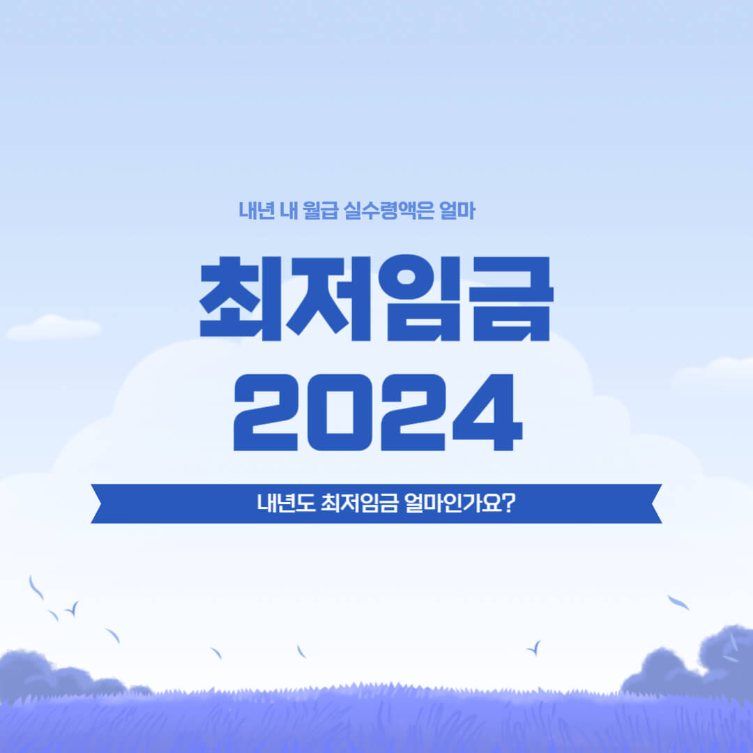 최저임금 2024 썸네일