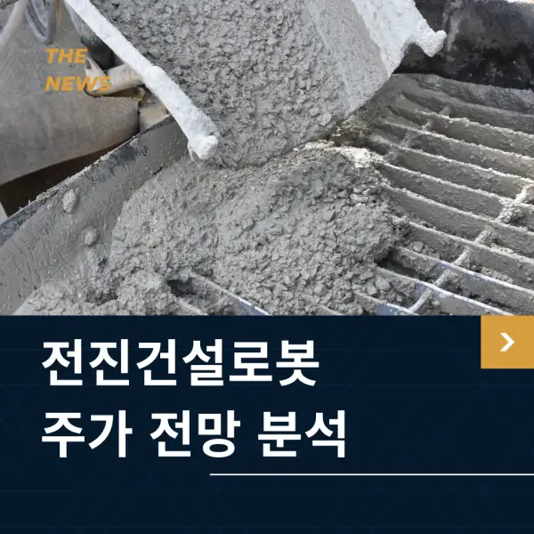 전진건설로봇 주가 전망 및 분석