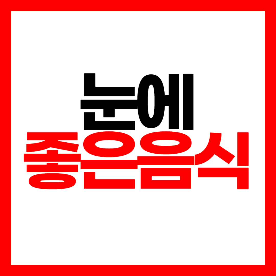 눈에 좋은 음식 완벽 정리