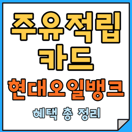 현대오일뱅크 보너스카드 사용하는 꿀팁 총 정리(a.k.a 주유소 포인트카드 알차게 사용하기)