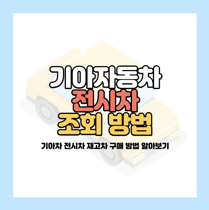 기아자동차 전시차 조회