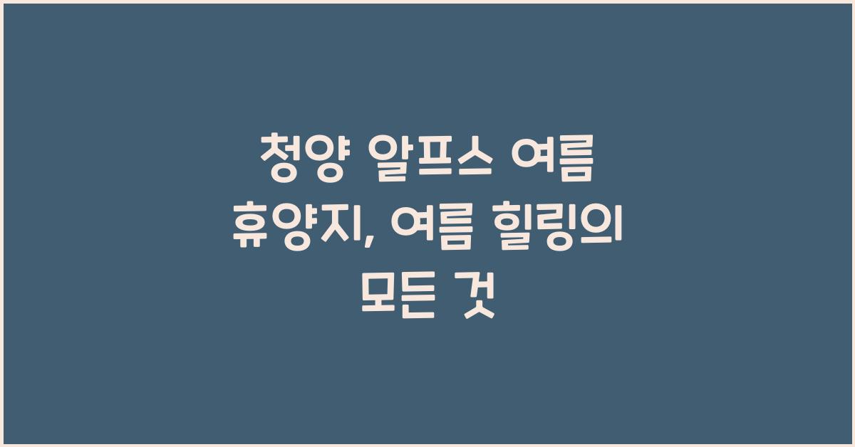 청양 알프스 여름 휴양지