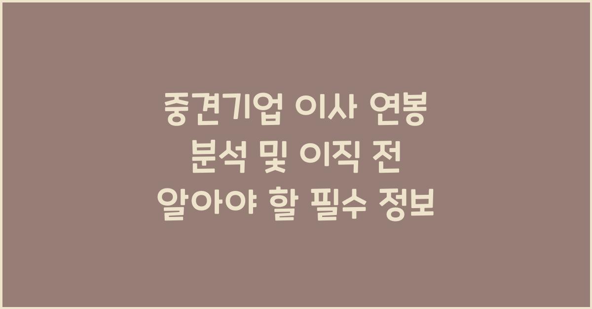 중견기업 이사 연봉
