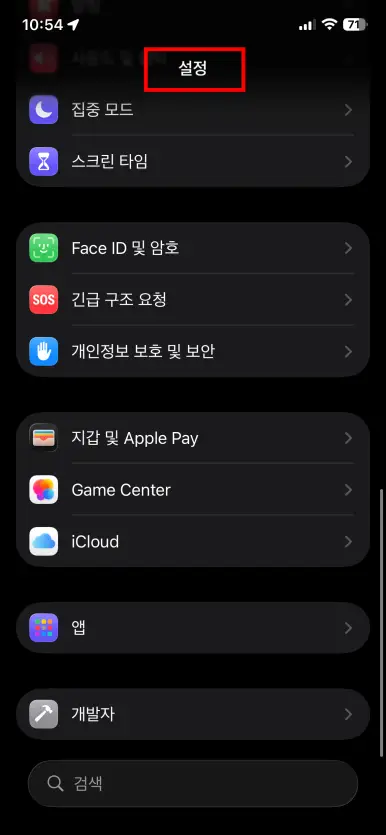 아이폰 설정