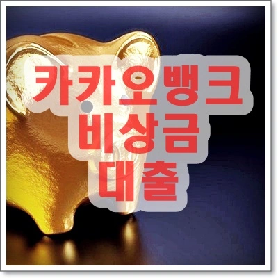 카카오뱅크 비상금 대출 저금통