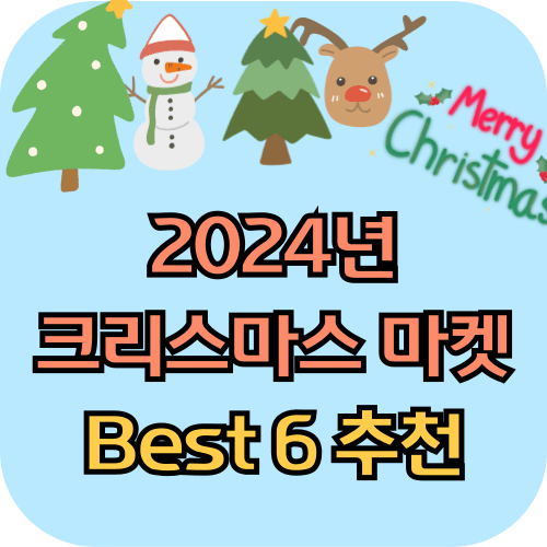 2024년 크리스마스 마켓 Best 6 추천