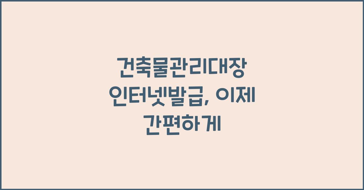 건축물관리대장 인터넷발급