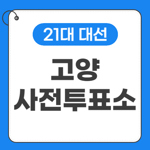 고양 사전투표소-썸네일