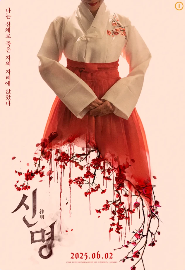 영화 신명 결말