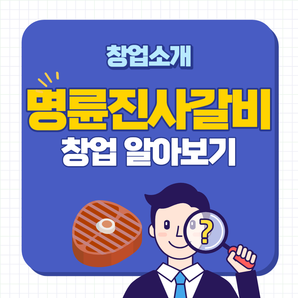 명륜진사갈비 창업비용 예사수익 장단점 분석 알아보기
