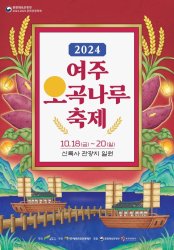 2024 여주 오곡나루 축제 행사 포스터 사진
