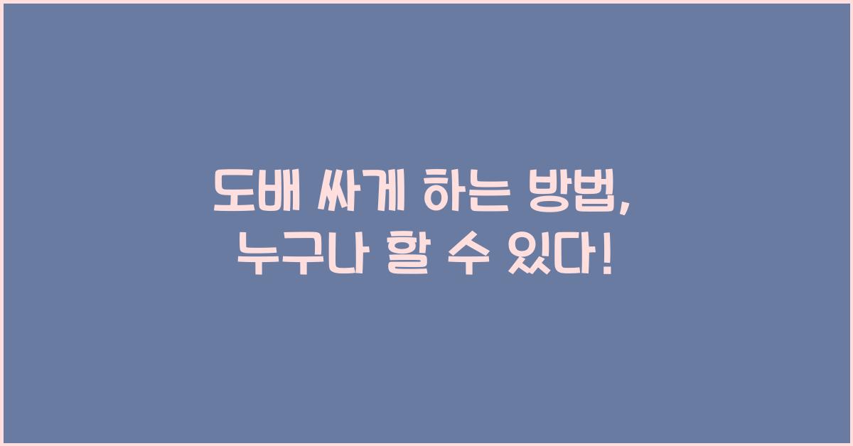 도배 싸게 하는 방법