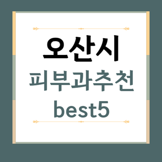 경기도 오산시 피부과 추천 BEST5 ❘ 전문의, 필러, 보톡스, 기미, 여드름, 후기 ❘ 잘하는곳