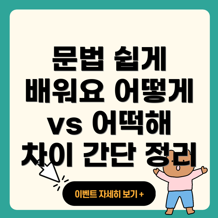 어떻게와 어떡해의 차이