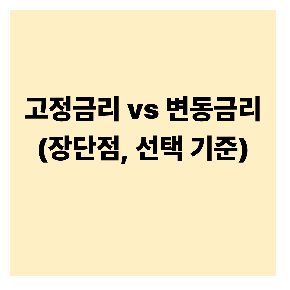 고정금리 vs 변동금리: 장단점과 선택 기준 완벽 정리