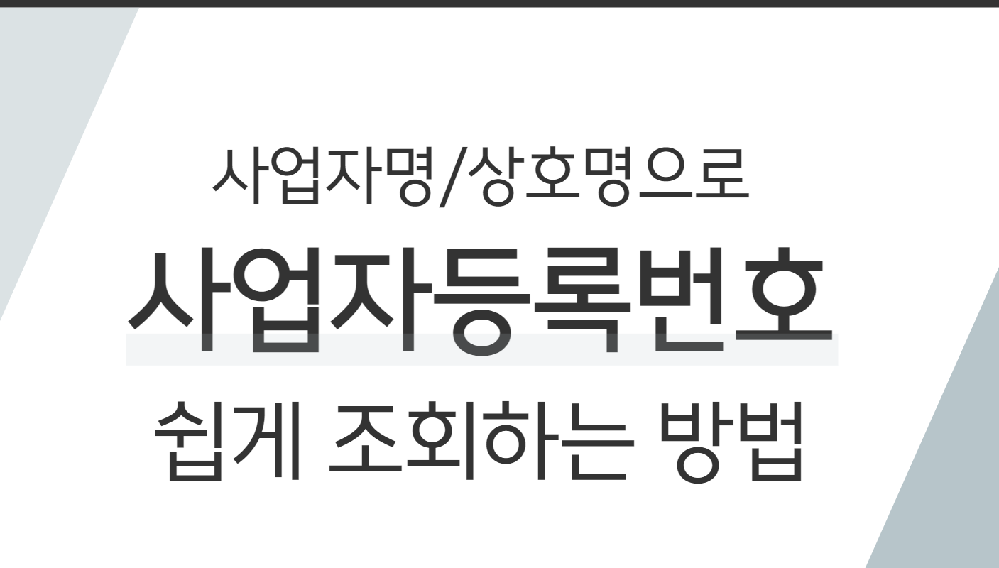 사업자등록번호 조회방법