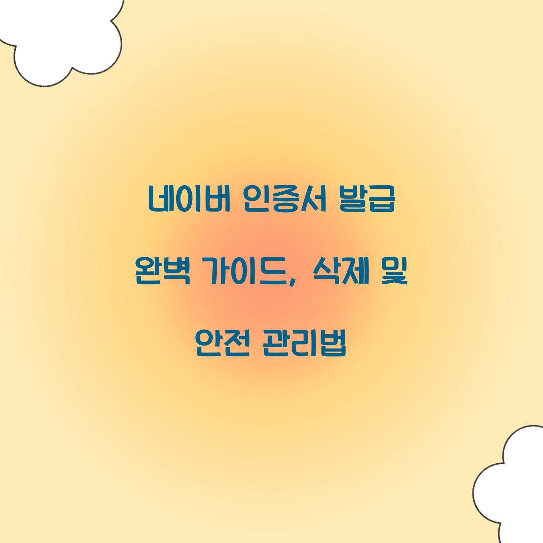네이버 인증서 발급