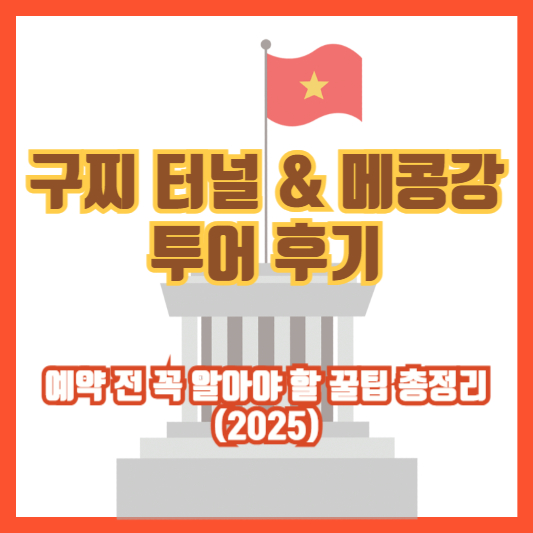 구찌 터널 & 메콩강 투어 후기|예약 전 꼭 알아야 할 꿀팁 총정리 (2025)