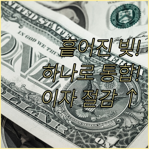 흩어진 채무를 하나로! 채무통합대출의..