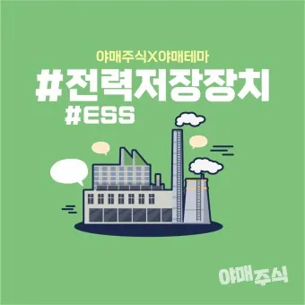 에너지저장장치 대장주 관련주 TOP5_6