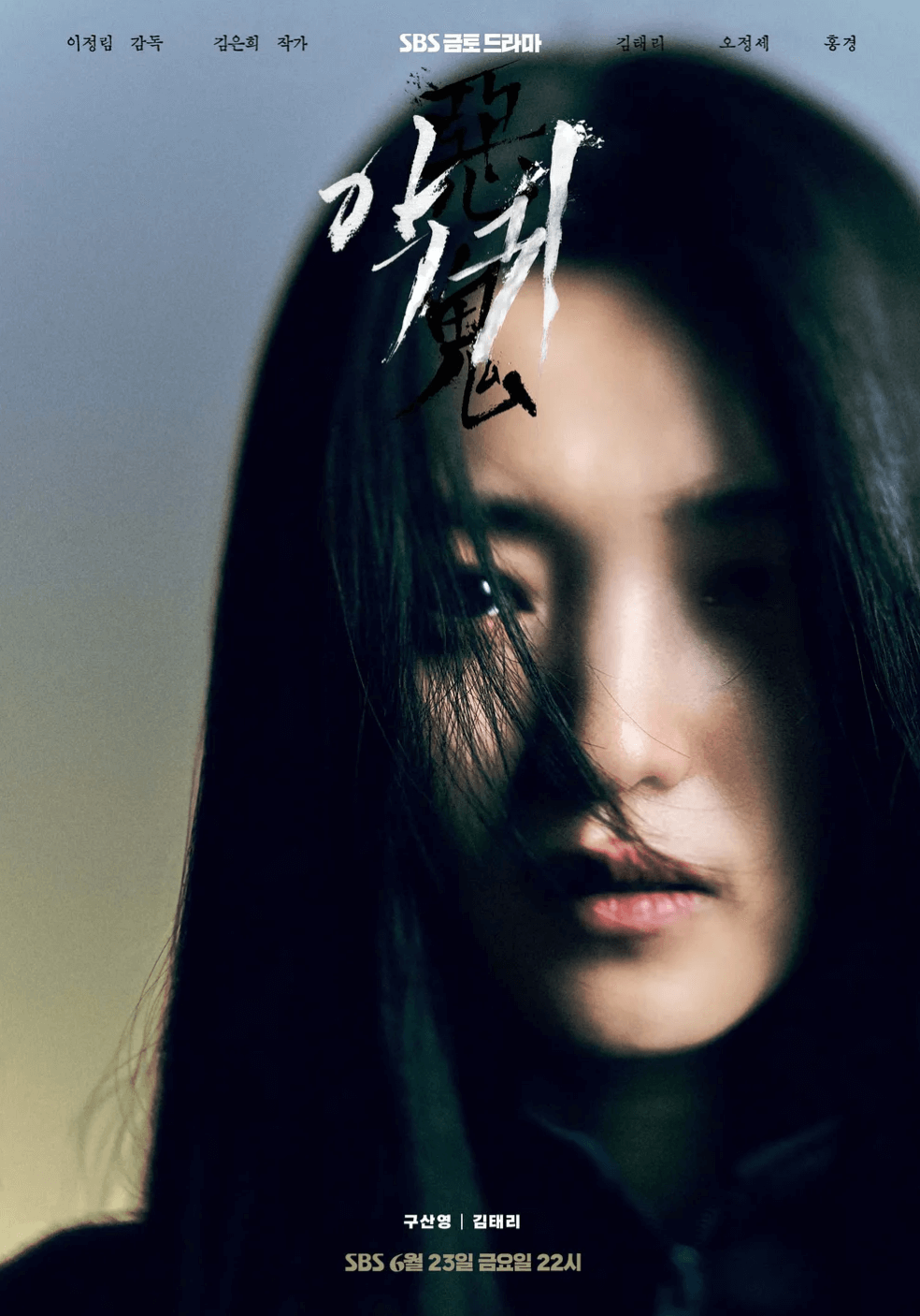 드라마-악귀-구산영