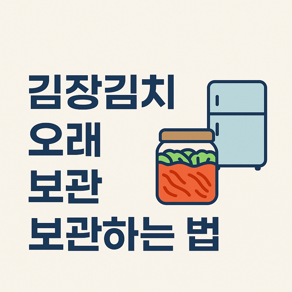김장김치 오래 보관하는 법 – 김치냉장고 온도와 보관 팁