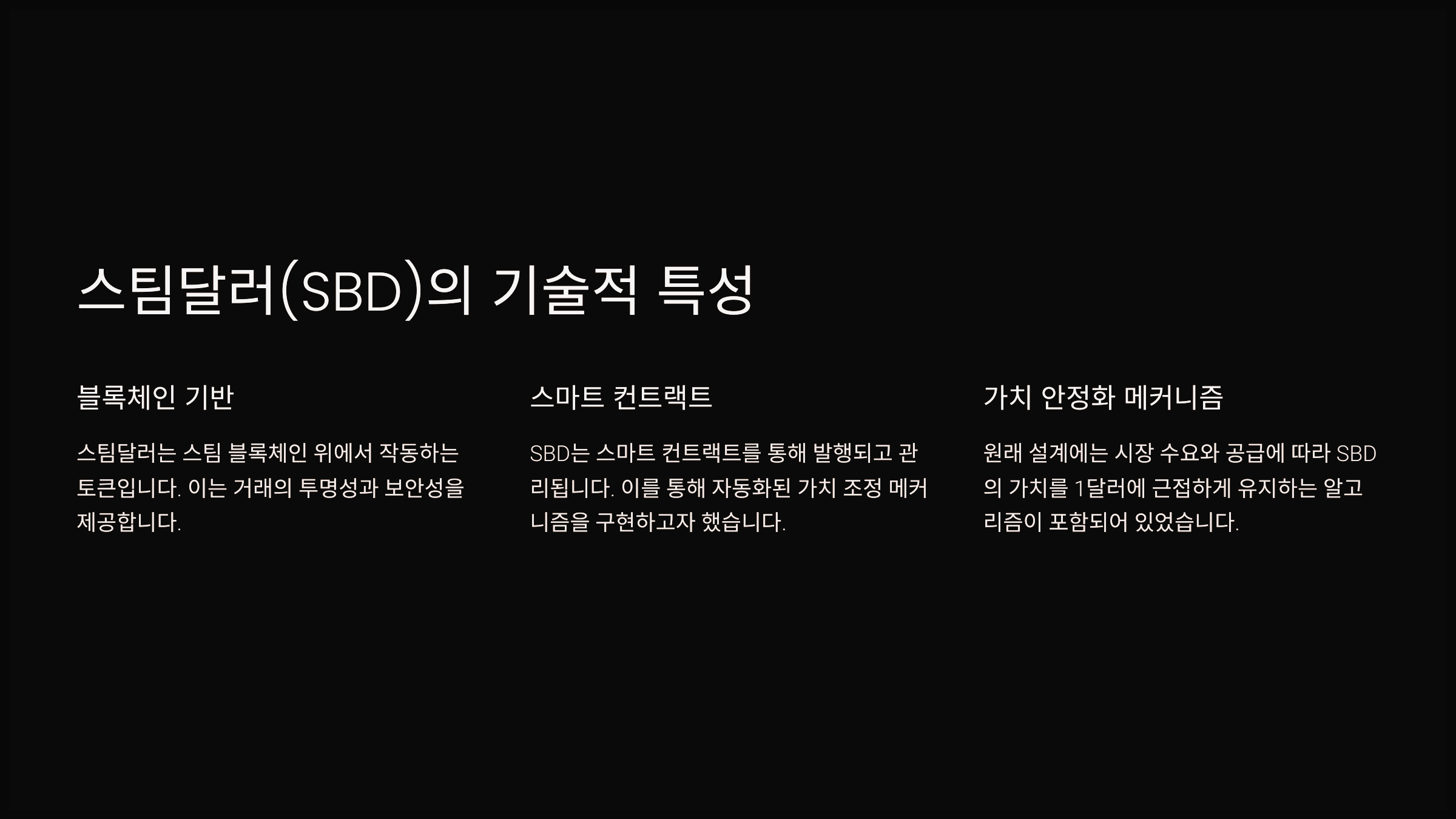 스팀달러(SBD)의 기술적 특성