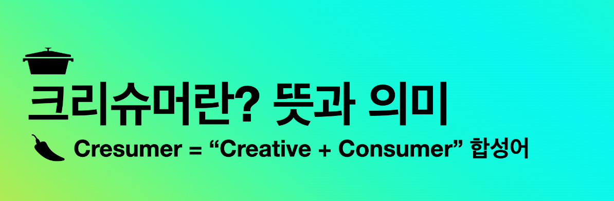 크리슈머(Cresumer) 뜻과 의미
