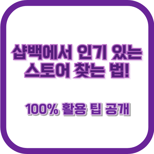 샵백에서 인기 있는 스토어 찾는 법! 100% 활용 팁 공개