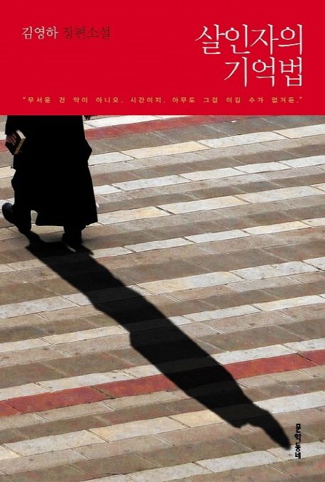 살인자의 기억법 책표지