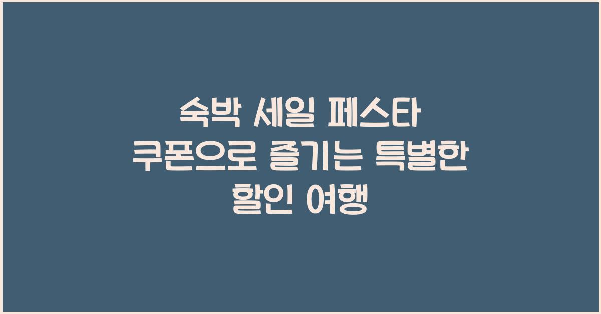 숙박 세일 페스타 쿠폰