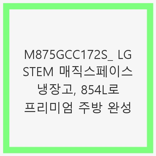 LG 디오스 오브제컬렉션 STEM 베이직 냉장고 854L 2등급