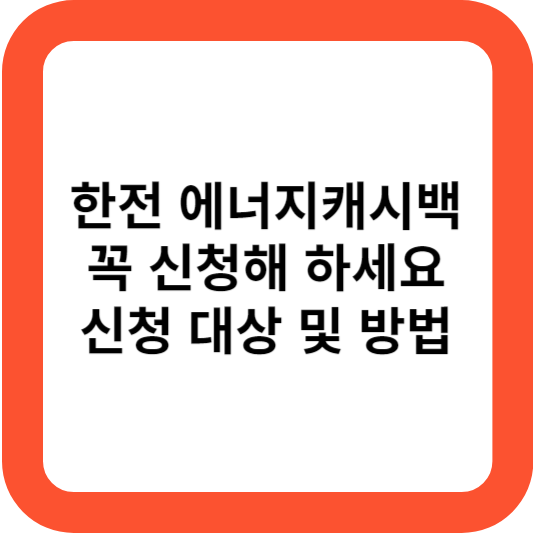 한전 에너지캐시백