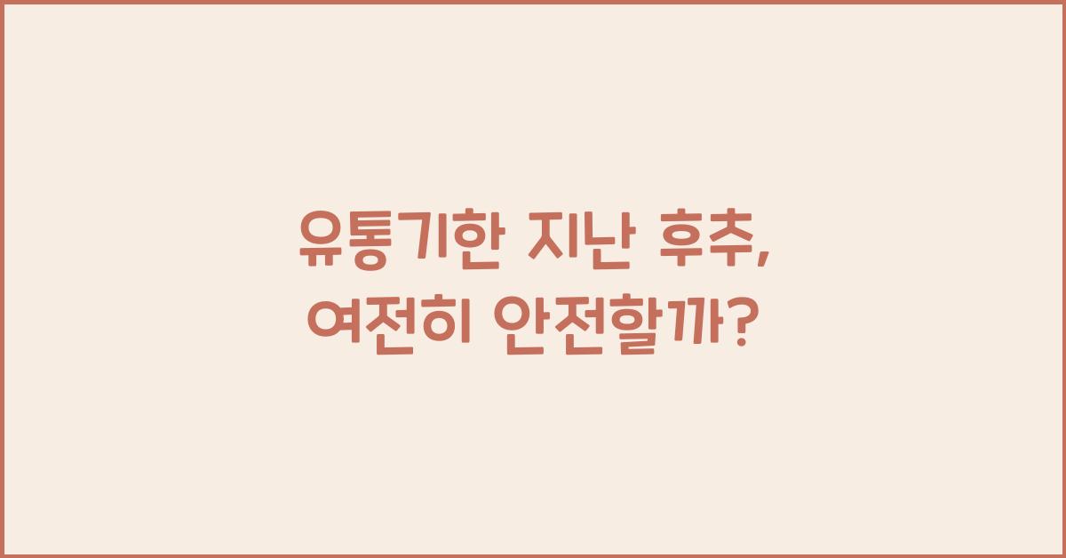 유통기한 지난 후추, 사용할 수 있을까?