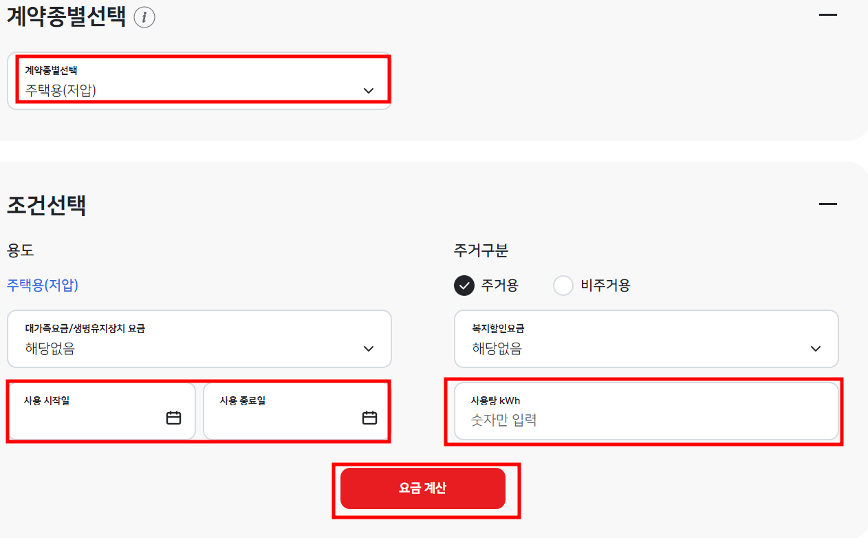 한전 계산기 사용법1