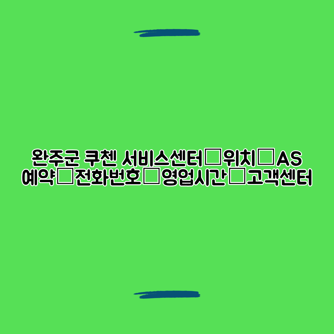 완주군 쿠첸 서비스센터│위치│AS 예약│전화번호│영업시간│고객센터