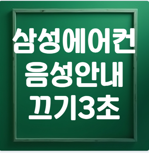 삼성 에어컨 음성안내 끄기 3초꿀팁