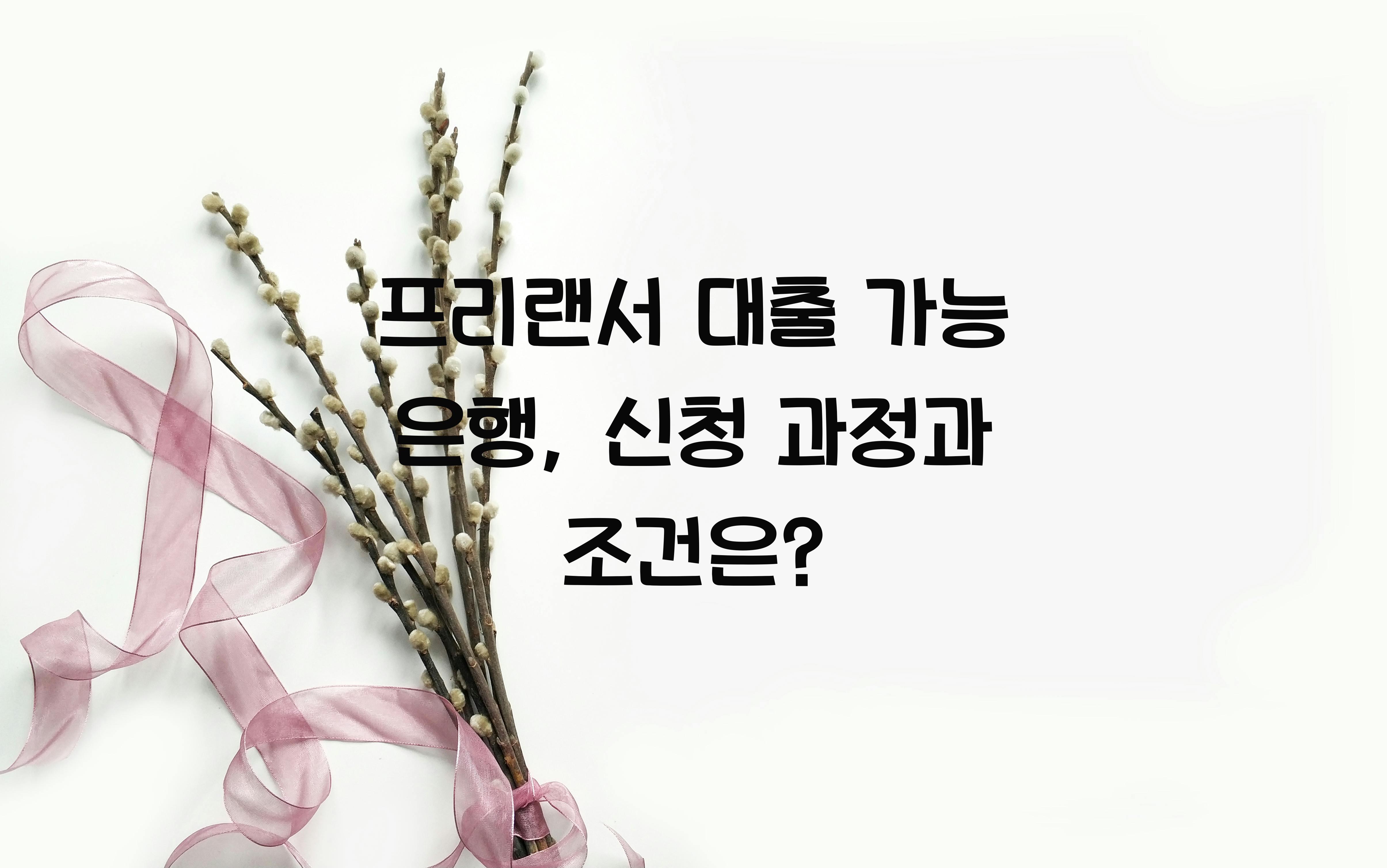 프리랜서 대출 가능 은행
