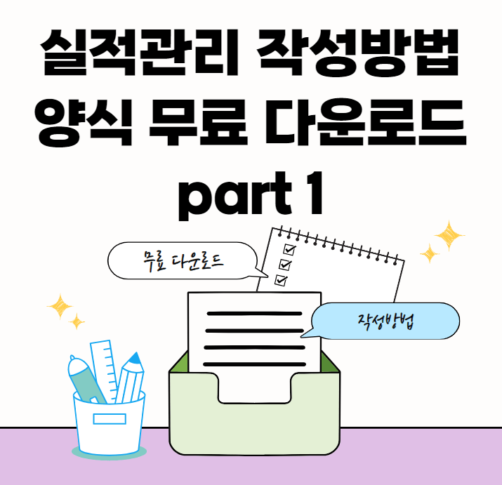 실적관리-서식모음-썸네일이미지