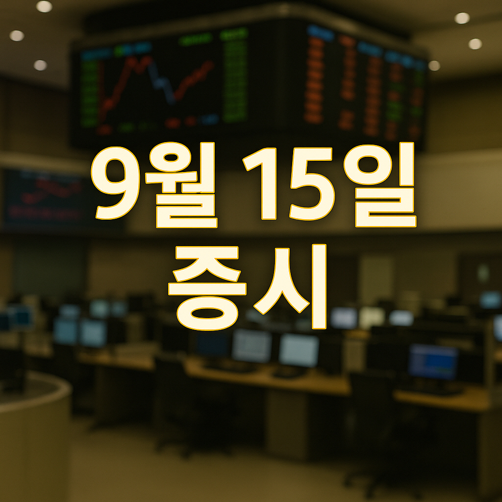 2025년 9월 15일 증시