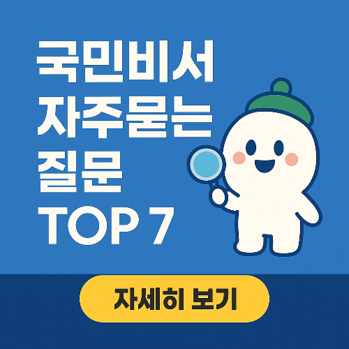 '국민비서' 자주 묻는 질문 TOP 7 – 각종 지원금, 세금신고등 확실한 정부 알람서비스
