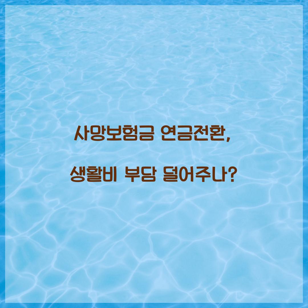 사망보험금 연금전환